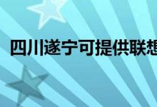 四川遂寧可提供聯(lián)想手機(jī)維修服務(wù)地址在哪