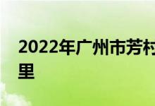 2022年廣州市芳村區(qū)海南幼兒園的地址在哪里