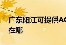 廣東陽(yáng)江可提供AOC平板電視維修服務(wù)地址在哪