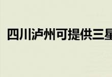 四川瀘州可提供三星手機(jī)維修服務(wù)地址在哪