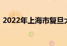 2022年上海市復(fù)旦大學(xué)幼兒園的地址在哪里