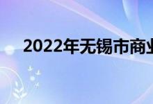 2022年無(wú)錫市商業(yè)幼兒園的地址在哪里