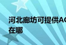 河北廊坊可提供AOC平板電視維修服務地址在哪