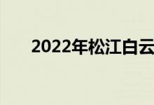 2022年松江白云幼兒園的地址在哪里