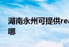 湖南永州可提供realme手機維修服務(wù)地址在哪