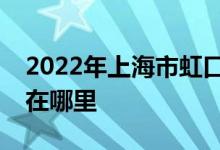 2022年上海市虹口區(qū)四川北路幼兒園的地址在哪里