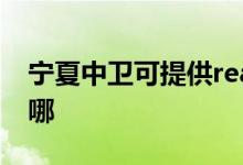 寧夏中衛(wèi)可提供realme手機維修服務(wù)地址在哪