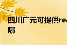 四川廣元可提供realme手機維修服務(wù)地址在哪
