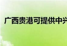 廣西貴港可提供中興手機(jī)維修服務(wù)地址在哪