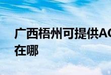 廣西梧州可提供AOC平板電視維修服務(wù)地址在哪