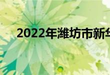 2022年濰坊市新華幼兒園的地址在哪里
