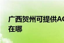 廣西賀州可提供AOC平板電視維修服務(wù)地址在哪