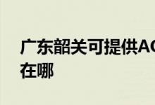 廣東韶關(guān)可提供AOC平板電視維修服務(wù)地址在哪