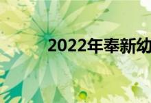 2022年奉新幼兒園的地址在哪里