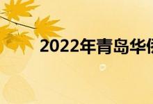 2022年青島華僑學(xué)校的地址在哪里