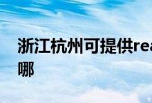 浙江杭州可提供realme手機維修服務地址在哪