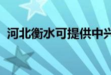 河北衡水可提供中興手機維修服務(wù)地址在哪