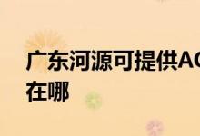 廣東河源可提供AOC平板電視維修服務(wù)地址在哪
