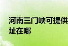 河南三門峽可提供AOC平板電視維修服務地址在哪