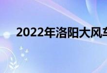 2022年洛陽(yáng)大風(fēng)車幼兒園的地址在哪里
