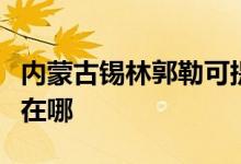 內(nèi)蒙古錫林郭勒可提供中興手機(jī)維修服務(wù)地址在哪