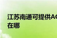 江蘇南通可提供AOC平板電視維修服務(wù)地址在哪