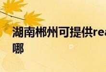 湖南郴州可提供realme手機維修服務(wù)地址在哪