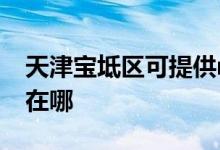 天津?qū)氎鎱^(qū)可提供realme手機維修服務(wù)地址在哪