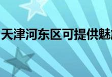 天津河東區(qū)可提供魅族手機維修服務(wù)地址在哪