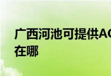 廣西河池可提供AOC平板電視維修服務(wù)地址在哪