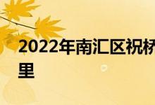 2022年南匯區(qū)祝橋鎮(zhèn)東港幼兒園的地址在哪里