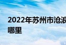 2022年蘇州市滄浪實(shí)驗(yàn)小學(xué)東校區(qū)的地址在哪里
