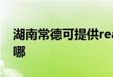 湖南常德可提供realme手機維修服務(wù)地址在哪