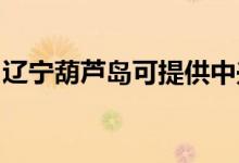 遼寧葫蘆島可提供中興手機(jī)維修服務(wù)地址在哪