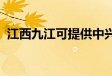 江西九江可提供中興手機(jī)維修服務(wù)地址在哪