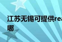 江蘇無錫可提供realme手機維修服務(wù)地址在哪