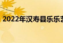 2022年漢壽縣樂樂藝術(shù)幼兒園的地址在哪里