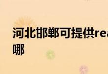 河北邯鄲可提供realme手機(jī)維修服務(wù)地址在哪