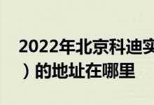 2022年北京科迪實驗中學（八一中學寄宿部）的地址在哪里