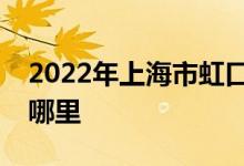 2022年上海市虹口區(qū)第三中心小學的地址在哪里