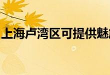 上海盧灣區(qū)可提供魅族手機維修服務地址在哪