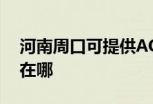 河南周口可提供AOC平板電視維修服務地址在哪