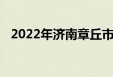 2022年濟(jì)南章丘市匯泉小學(xué)的地址在哪里