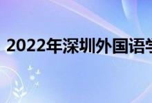 2022年深圳外國(guó)語學(xué)校高中部的地址在哪里