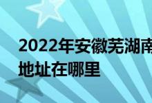 2022年安徽蕪湖南陵縣煙墩鎮(zhèn)中心幼兒園的地址在哪里