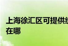 上海徐匯區(qū)可提供統(tǒng)帥平板電視維修服務地址在哪
