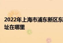 2022年上海市浦東新區(qū)東蕾幼兒園（博興部、金鵬部）的地址在哪里