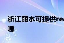 浙江麗水可提供realme手機維修服務地址在哪