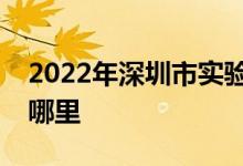 2022年深圳市實驗學(xué)校（小學(xué)部）的地址在哪里
