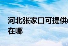 河北張家口可提供realme手機(jī)維修服務(wù)地址在哪
